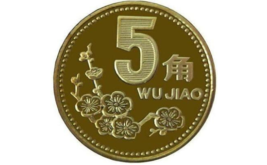 第一黄金网8月21日讯 1997年梅花五角属于人民币第三套流通硬币,即老