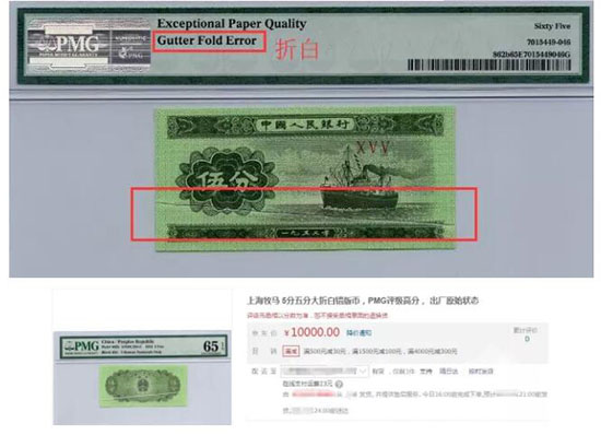 PMG评级鉴定过的5分纸币，币面存在折白，评级分65，售价高达10000元。.jpg