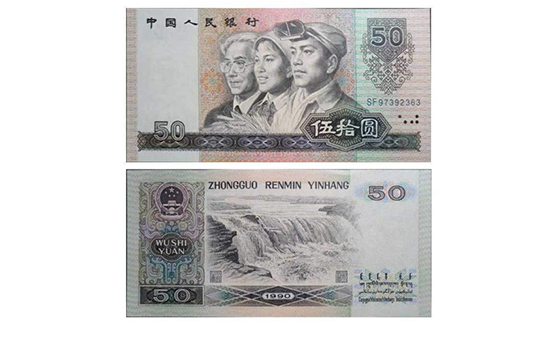 50元人民币.png