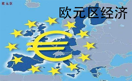 欧元区经济.jpg