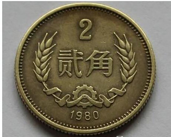 据喜欢收藏硬币的人介绍,我国发行的2角钱硬币,虽然只发行于1980
