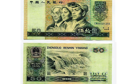 目前在旧版纸币收藏市场上,第四套人民币五十元收藏人数越来越多.