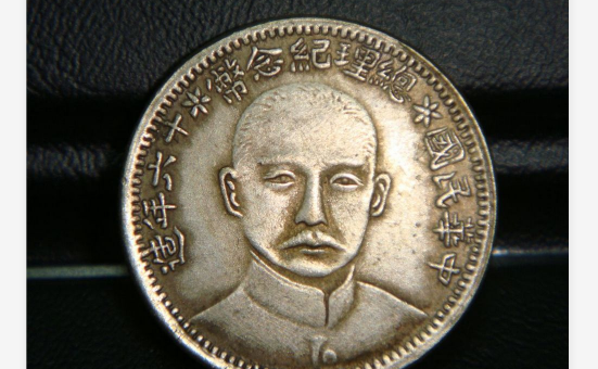 民国十六年孙中山总理纪念币值多少钱民国十六年还有其他纪念币吗