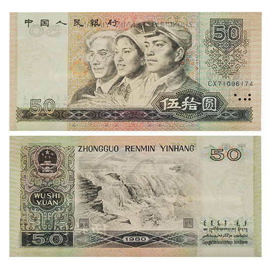 四版人民币80年50元.jpg