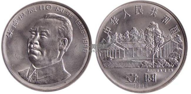 1996年朱德纪念币.jpg