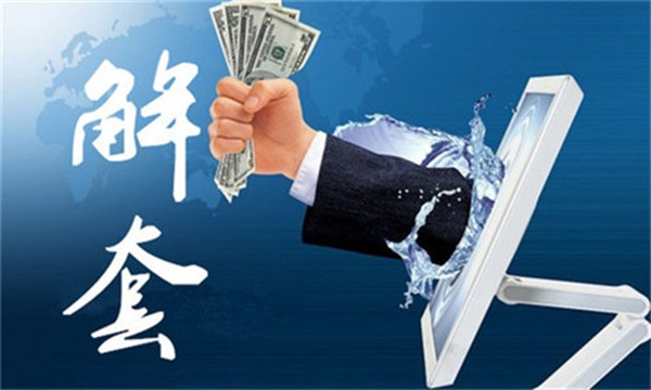 解套.jpg