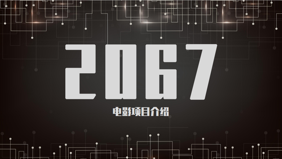 电影《2067》怎么参与投资?什么时候上映