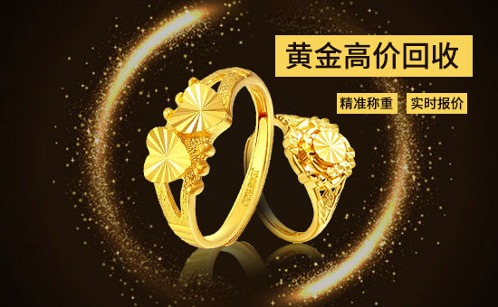 西安高价回收黄金 哪里回收黄金
