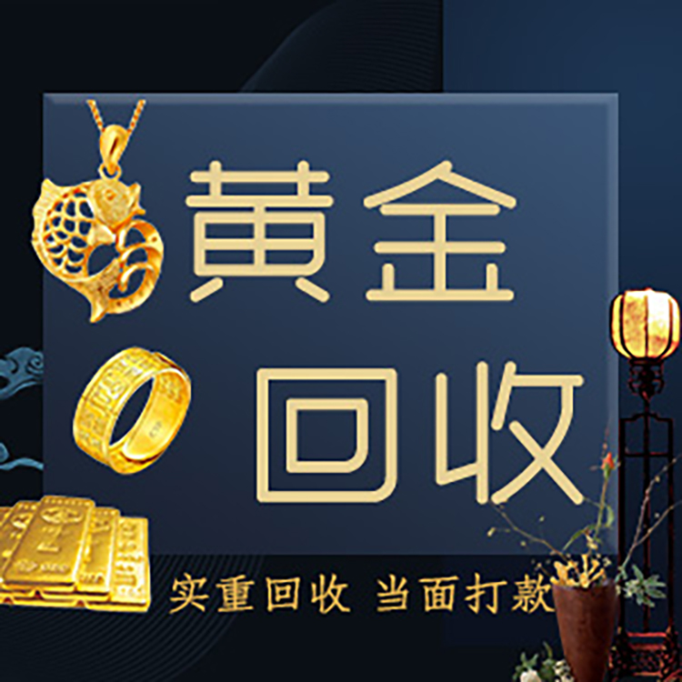 今天知道中国黄金官网的回收价格了吗？