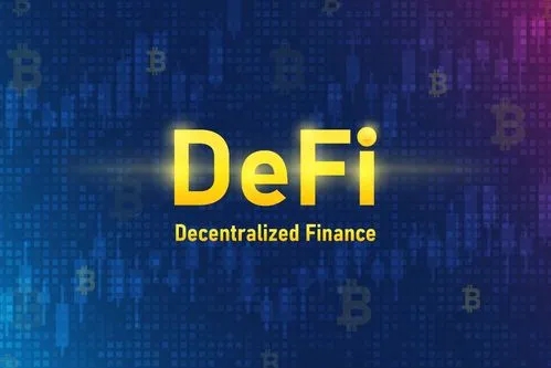 DeFi是什么？一文带你了解DeFi借贷 - 小轻秀场
