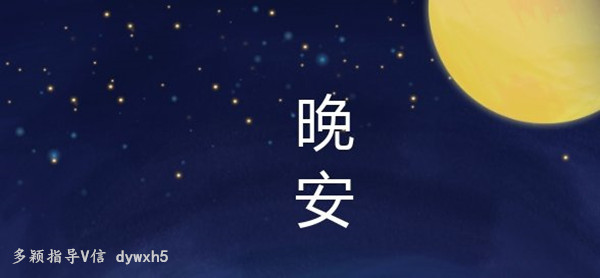 晚安_副本.jpg