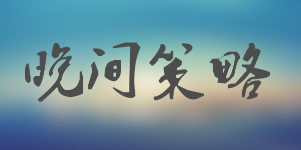 晚间策略.jpg