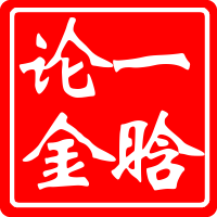 一晗论金 (1).png