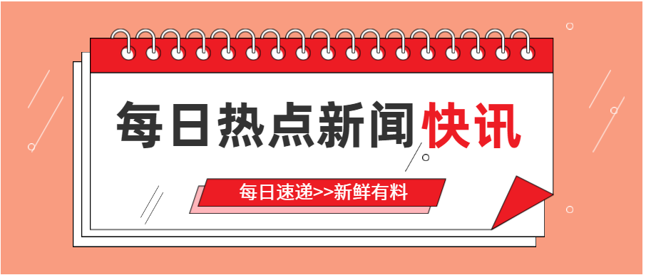 热点新闻快讯公众号首图1.jpeg