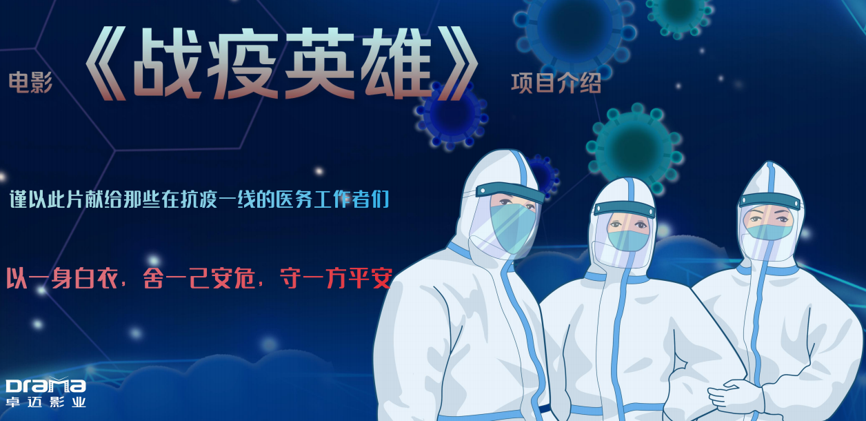 电影《战疫英雄》阵容强大,投资回报高吗?