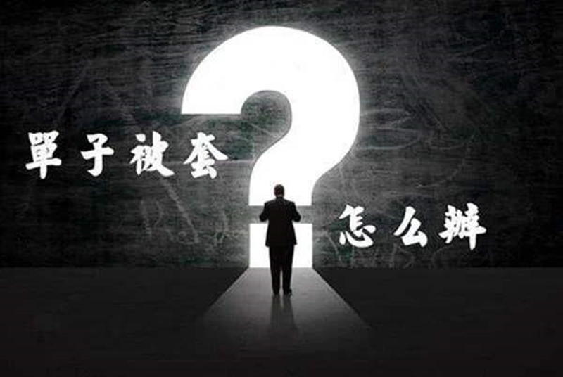 timg_解套副本.jpg