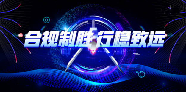 合規(guī)制勝，行穩(wěn)致遠(yuǎn).png
