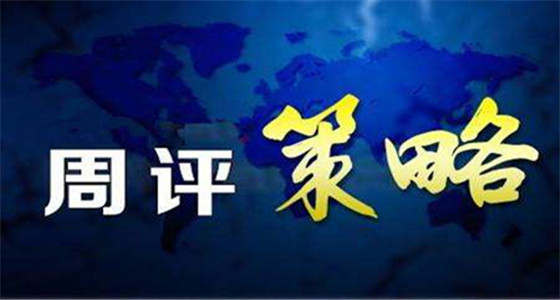周评策略.jpg