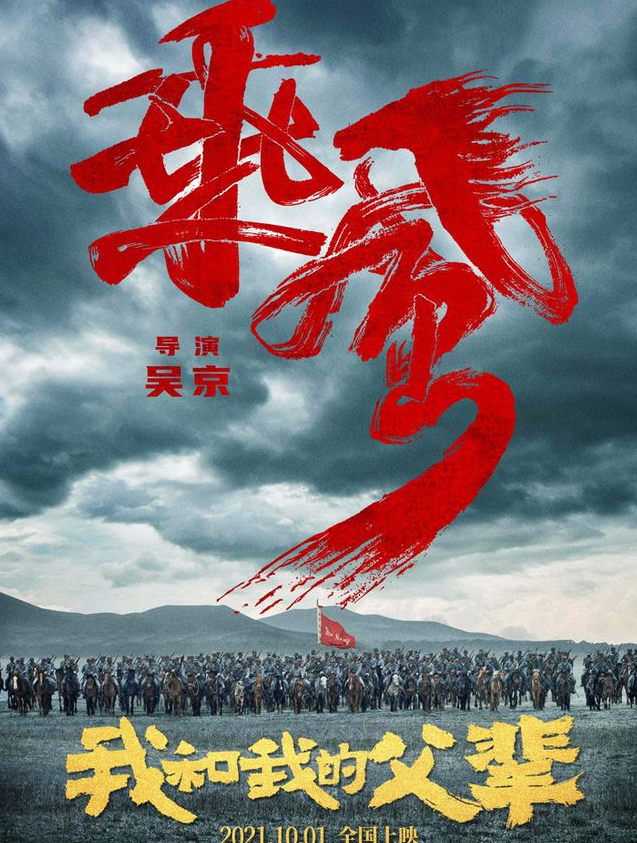电影《我和我的父辈》之《乘风》发布预告及群像海报,正式官宣由吴京