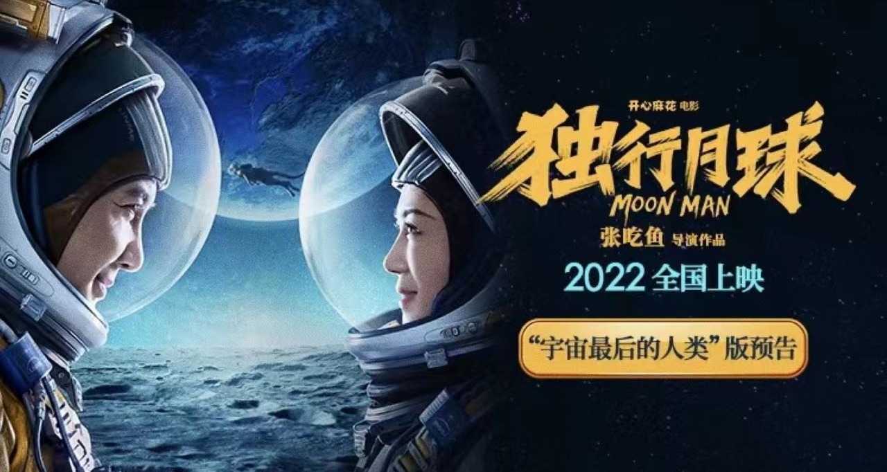 独行月球